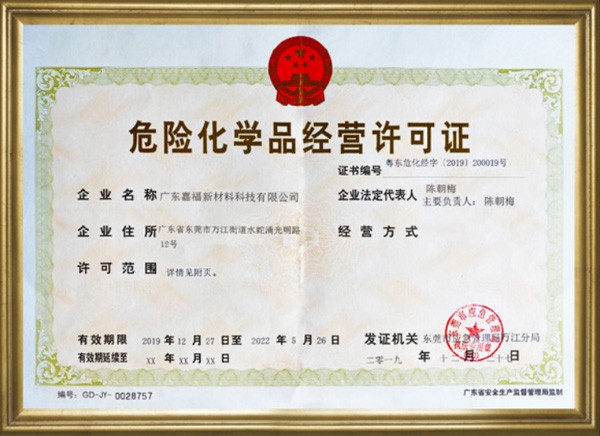 危险化学品经营许可证