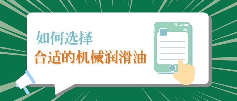【js金沙小课堂】怎样选择合适的机械润滑油，提高工作效率？
