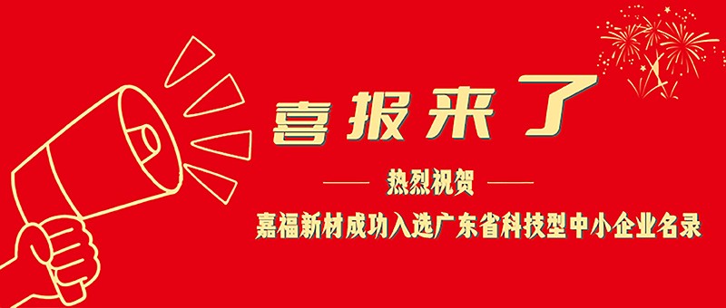 喜报！js金沙新材成功入选广东省科技型中小企业名单